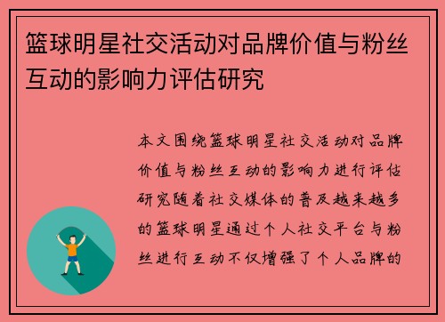 篮球明星社交活动对品牌价值与粉丝互动的影响力评估研究