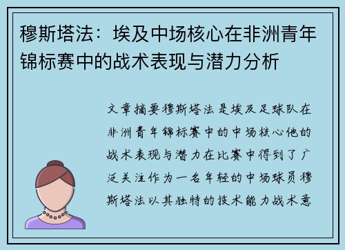 穆斯塔法：埃及中场核心在非洲青年锦标赛中的战术表现与潜力分析