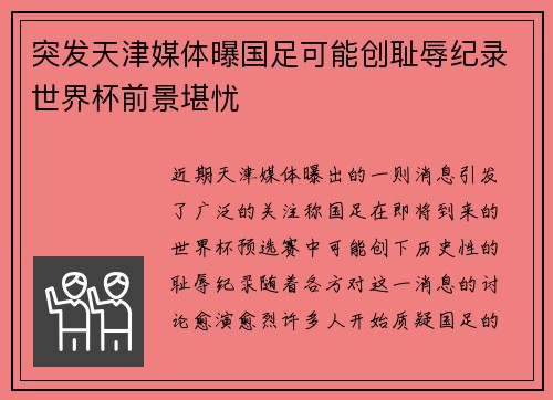 突发天津媒体曝国足可能创耻辱纪录世界杯前景堪忧