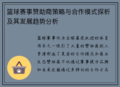 篮球赛事赞助商策略与合作模式探析及其发展趋势分析