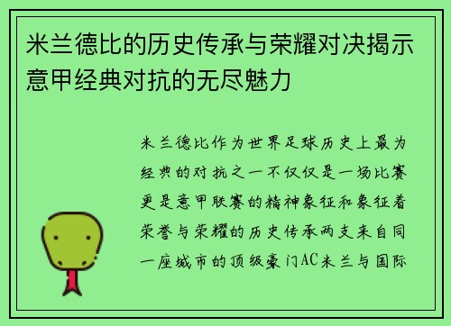 米兰德比的历史传承与荣耀对决揭示意甲经典对抗的无尽魅力