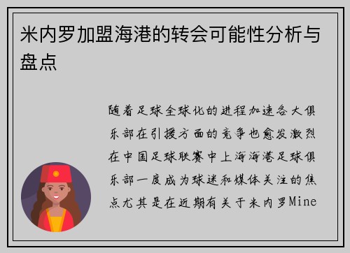 米内罗加盟海港的转会可能性分析与盘点