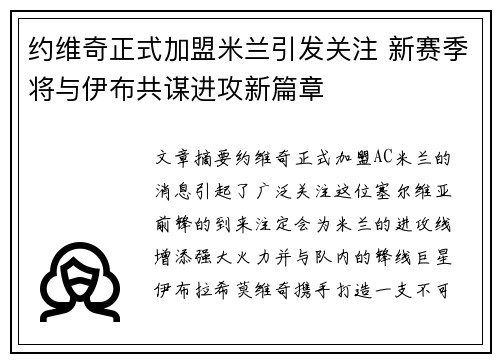 约维奇正式加盟米兰引发关注 新赛季将与伊布共谋进攻新篇章