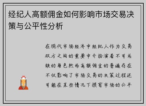 经纪人高额佣金如何影响市场交易决策与公平性分析