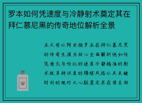 罗本如何凭速度与冷静射术奠定其在拜仁慕尼黑的传奇地位解析全景
