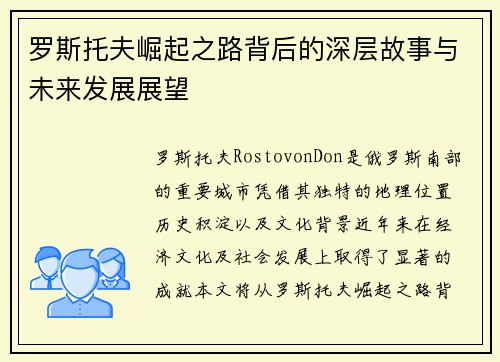 罗斯托夫崛起之路背后的深层故事与未来发展展望