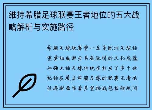 维持希腊足球联赛王者地位的五大战略解析与实施路径