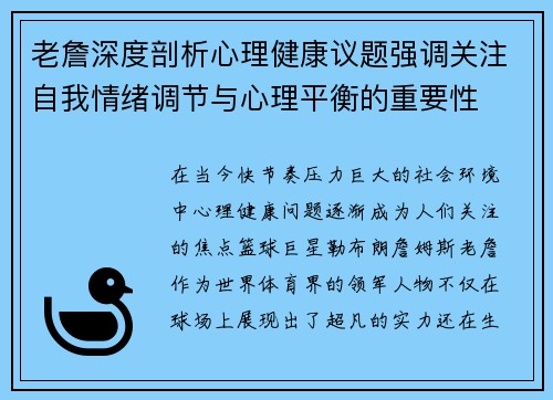 老詹深度剖析心理健康议题强调关注自我情绪调节与心理平衡的重要性
