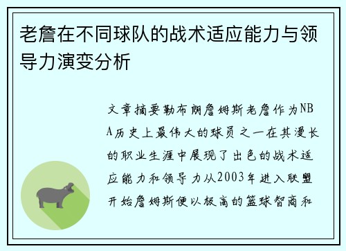 老詹在不同球队的战术适应能力与领导力演变分析