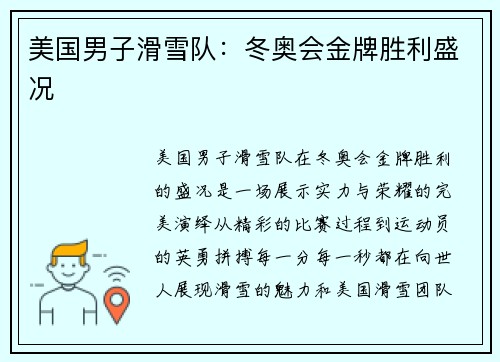 美国男子滑雪队：冬奥会金牌胜利盛况