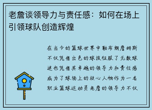 老詹谈领导力与责任感：如何在场上引领球队创造辉煌