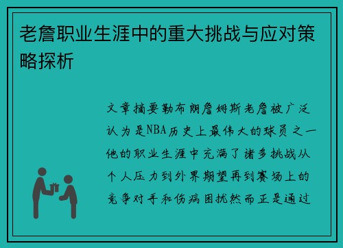 老詹职业生涯中的重大挑战与应对策略探析