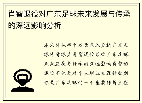 肖智退役对广东足球未来发展与传承的深远影响分析