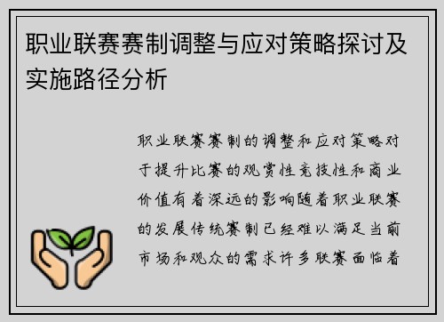 职业联赛赛制调整与应对策略探讨及实施路径分析