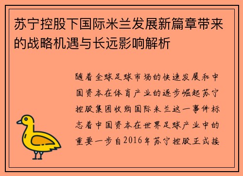 苏宁控股下国际米兰发展新篇章带来的战略机遇与长远影响解析
