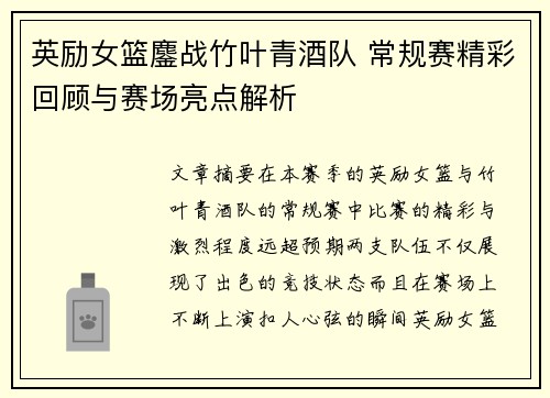 英励女篮鏖战竹叶青酒队 常规赛精彩回顾与赛场亮点解析