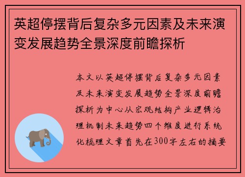 英超停摆背后复杂多元因素及未来演变发展趋势全景深度前瞻探析