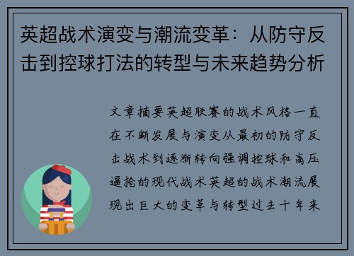 英超战术演变与潮流变革：从防守反击到控球打法的转型与未来趋势分析