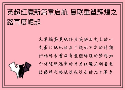 英超红魔新篇章启航 曼联重塑辉煌之路再度崛起