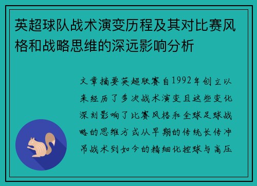英超球队战术演变历程及其对比赛风格和战略思维的深远影响分析