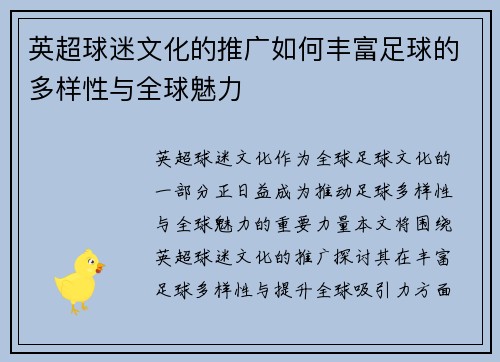 英超球迷文化的推广如何丰富足球的多样性与全球魅力