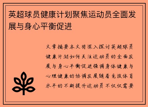 英超球员健康计划聚焦运动员全面发展与身心平衡促进