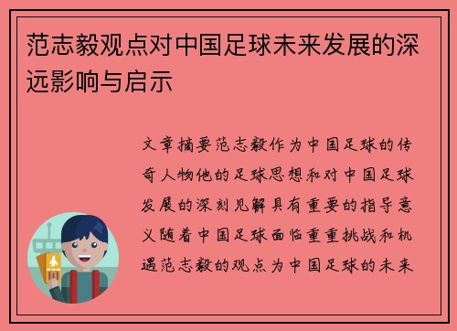 范志毅观点对中国足球未来发展的深远影响与启示