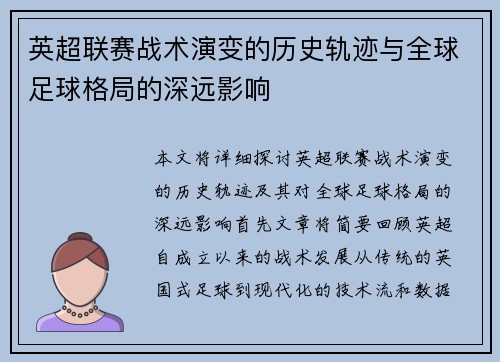英超联赛战术演变的历史轨迹与全球足球格局的深远影响