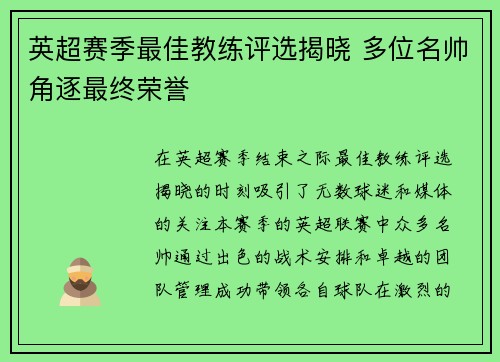 英超赛季最佳教练评选揭晓 多位名帅角逐最终荣誉