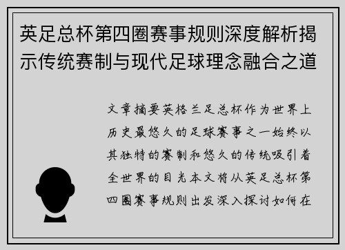 英足总杯第四圈赛事规则深度解析揭示传统赛制与现代足球理念融合之道