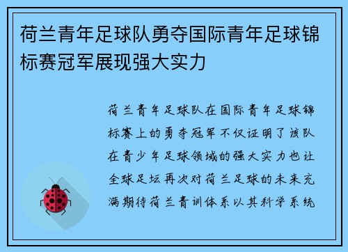 荷兰青年足球队勇夺国际青年足球锦标赛冠军展现强大实力