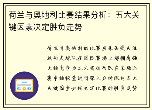 荷兰与奥地利比赛结果分析：五大关键因素决定胜负走势