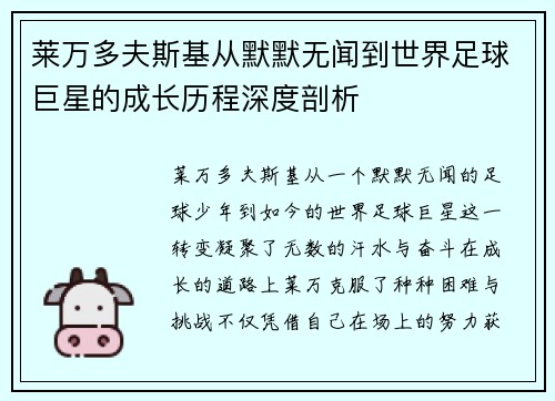 莱万多夫斯基从默默无闻到世界足球巨星的成长历程深度剖析