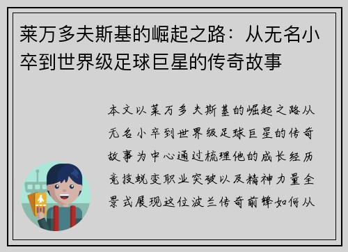 莱万多夫斯基的崛起之路：从无名小卒到世界级足球巨星的传奇故事