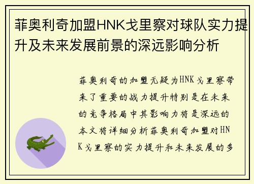 菲奥利奇加盟HNK戈里察对球队实力提升及未来发展前景的深远影响分析