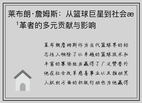 莱布朗·詹姆斯：从篮球巨星到社会改革者的多元贡献与影响