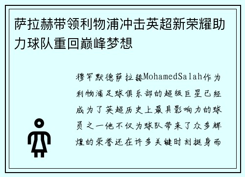 萨拉赫带领利物浦冲击英超新荣耀助力球队重回巅峰梦想