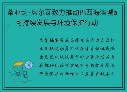 蒂亚戈·席尔瓦致力推动巴西海滨城市可持续发展与环境保护行动