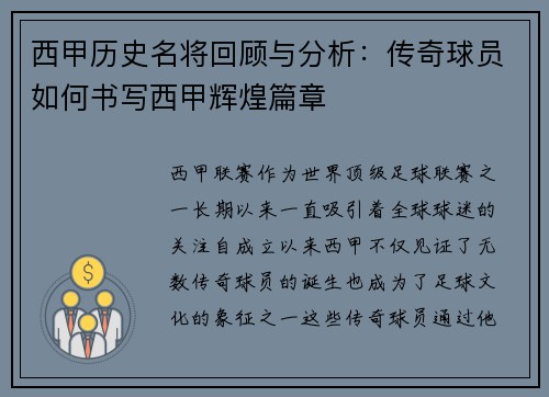 西甲历史名将回顾与分析：传奇球员如何书写西甲辉煌篇章
