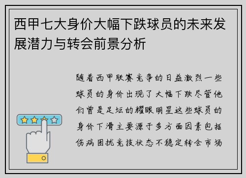 西甲七大身价大幅下跌球员的未来发展潜力与转会前景分析