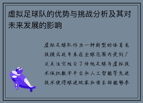 虚拟足球队的优势与挑战分析及其对未来发展的影响