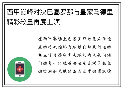 西甲巅峰对决巴塞罗那与皇家马德里精彩较量再度上演