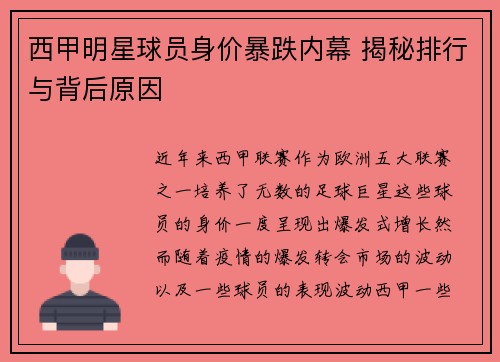 西甲明星球员身价暴跌内幕 揭秘排行与背后原因
