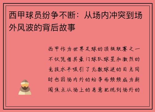 西甲球员纷争不断：从场内冲突到场外风波的背后故事