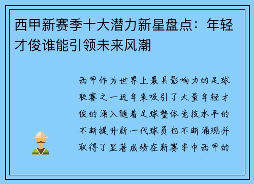 西甲新赛季十大潜力新星盘点：年轻才俊谁能引领未来风潮