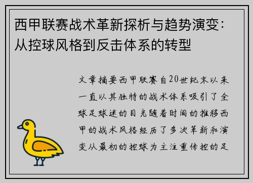 西甲联赛战术革新探析与趋势演变：从控球风格到反击体系的转型