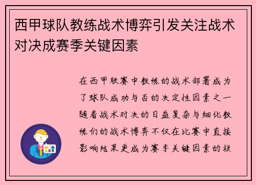 西甲球队教练战术博弈引发关注战术对决成赛季关键因素