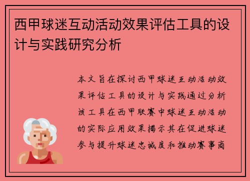 西甲球迷互动活动效果评估工具的设计与实践研究分析
