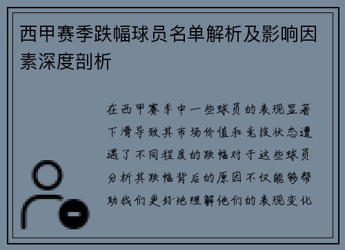 西甲赛季跌幅球员名单解析及影响因素深度剖析