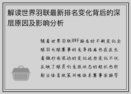 解读世界羽联最新排名变化背后的深层原因及影响分析